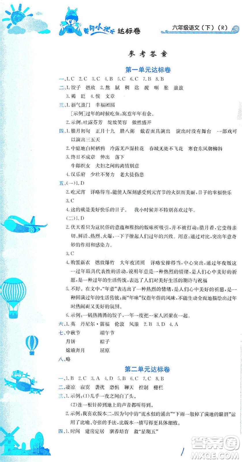 龍門書(shū)局2021黃岡小狀元達(dá)標(biāo)卷六年級(jí)語(yǔ)文下R人教版答案
