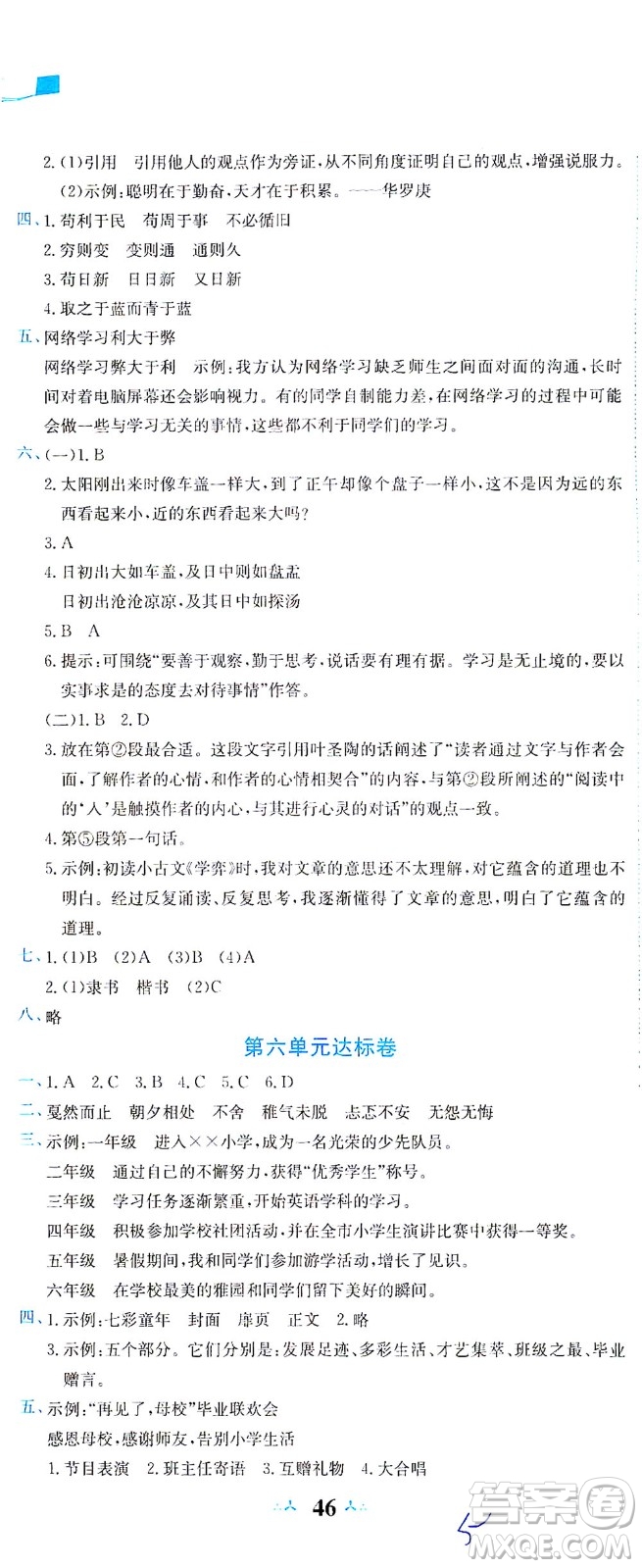 龍門書(shū)局2021黃岡小狀元達(dá)標(biāo)卷六年級(jí)語(yǔ)文下R人教版答案