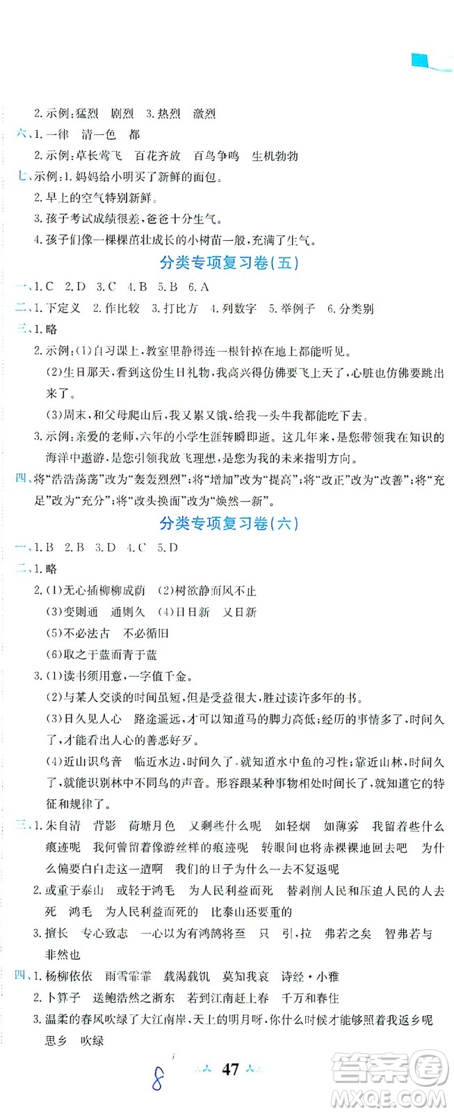 龍門書(shū)局2021黃岡小狀元達(dá)標(biāo)卷六年級(jí)語(yǔ)文下R人教版答案