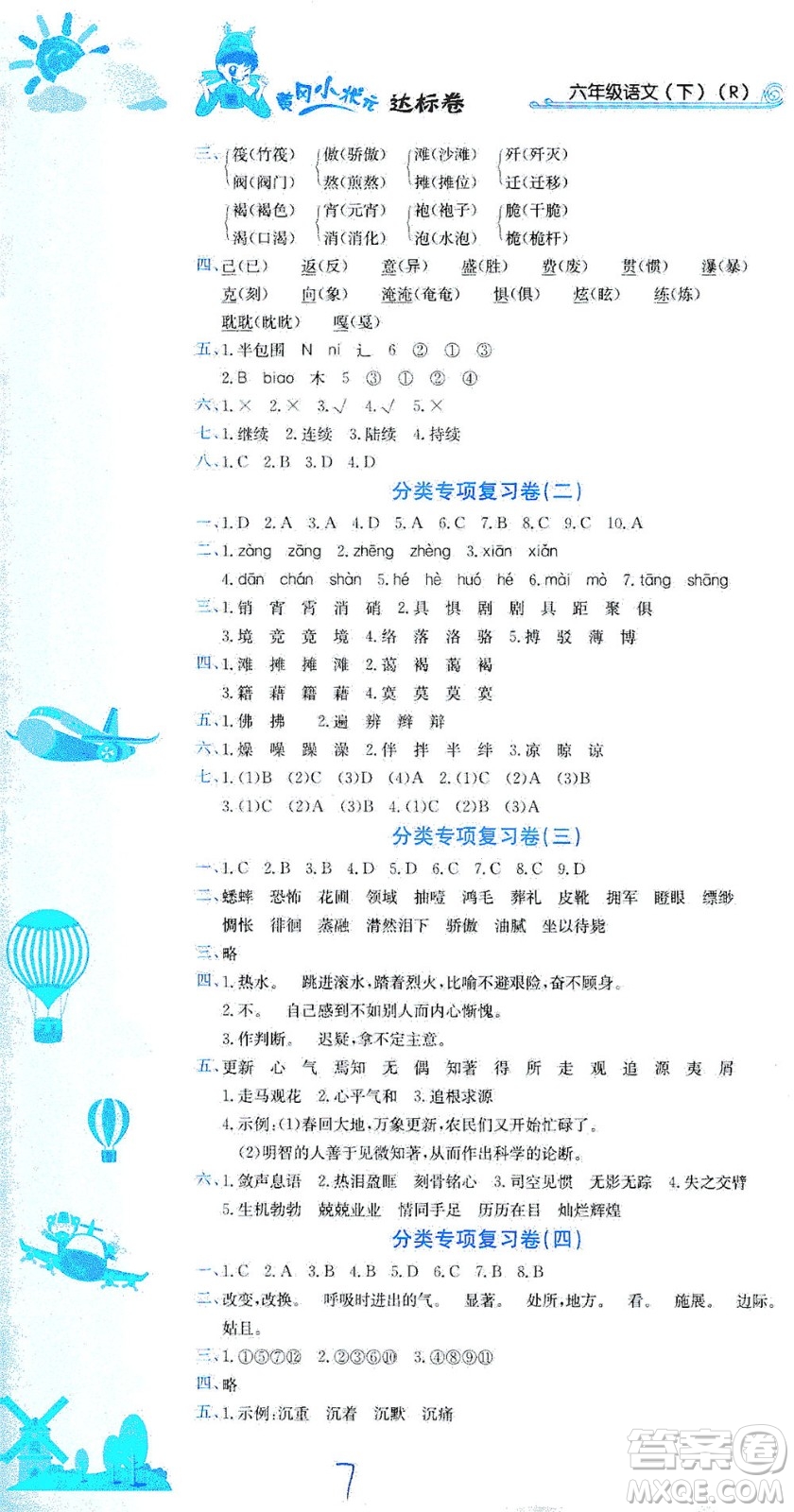 龍門書(shū)局2021黃岡小狀元達(dá)標(biāo)卷六年級(jí)語(yǔ)文下R人教版答案