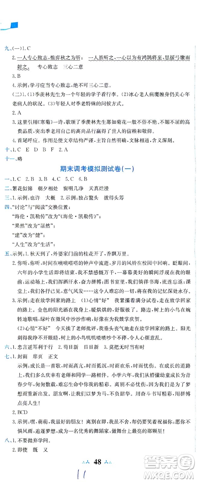 龍門書(shū)局2021黃岡小狀元達(dá)標(biāo)卷六年級(jí)語(yǔ)文下R人教版答案