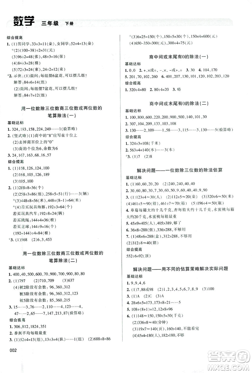 天津教育出版社2021學(xué)習(xí)質(zhì)量監(jiān)測(cè)數(shù)學(xué)三年級(jí)下冊(cè)人教版答案