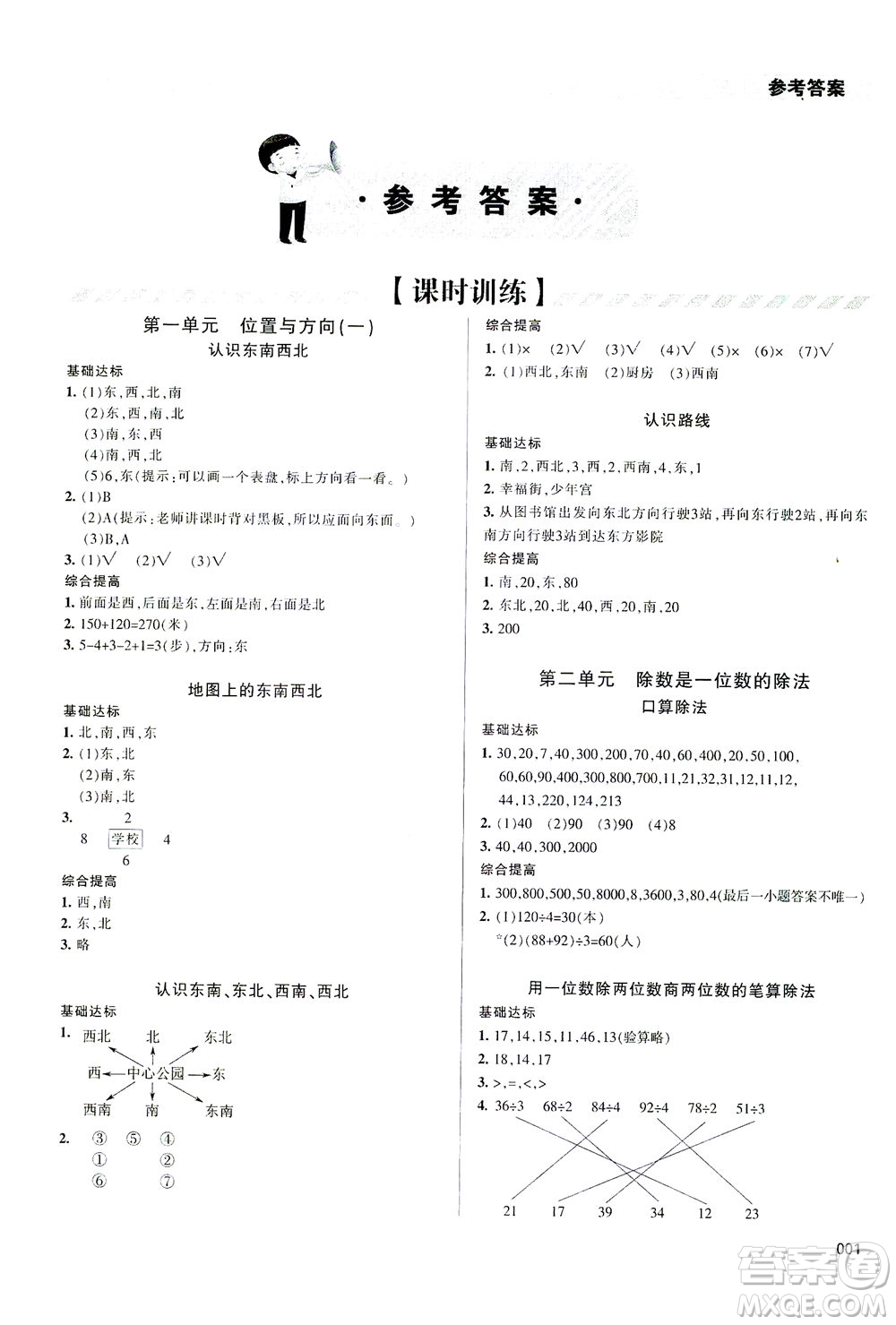 天津教育出版社2021學(xué)習(xí)質(zhì)量監(jiān)測(cè)數(shù)學(xué)三年級(jí)下冊(cè)人教版答案