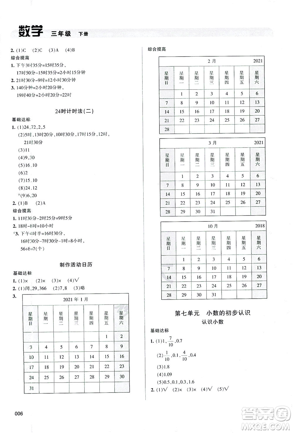 天津教育出版社2021學(xué)習(xí)質(zhì)量監(jiān)測(cè)數(shù)學(xué)三年級(jí)下冊(cè)人教版答案