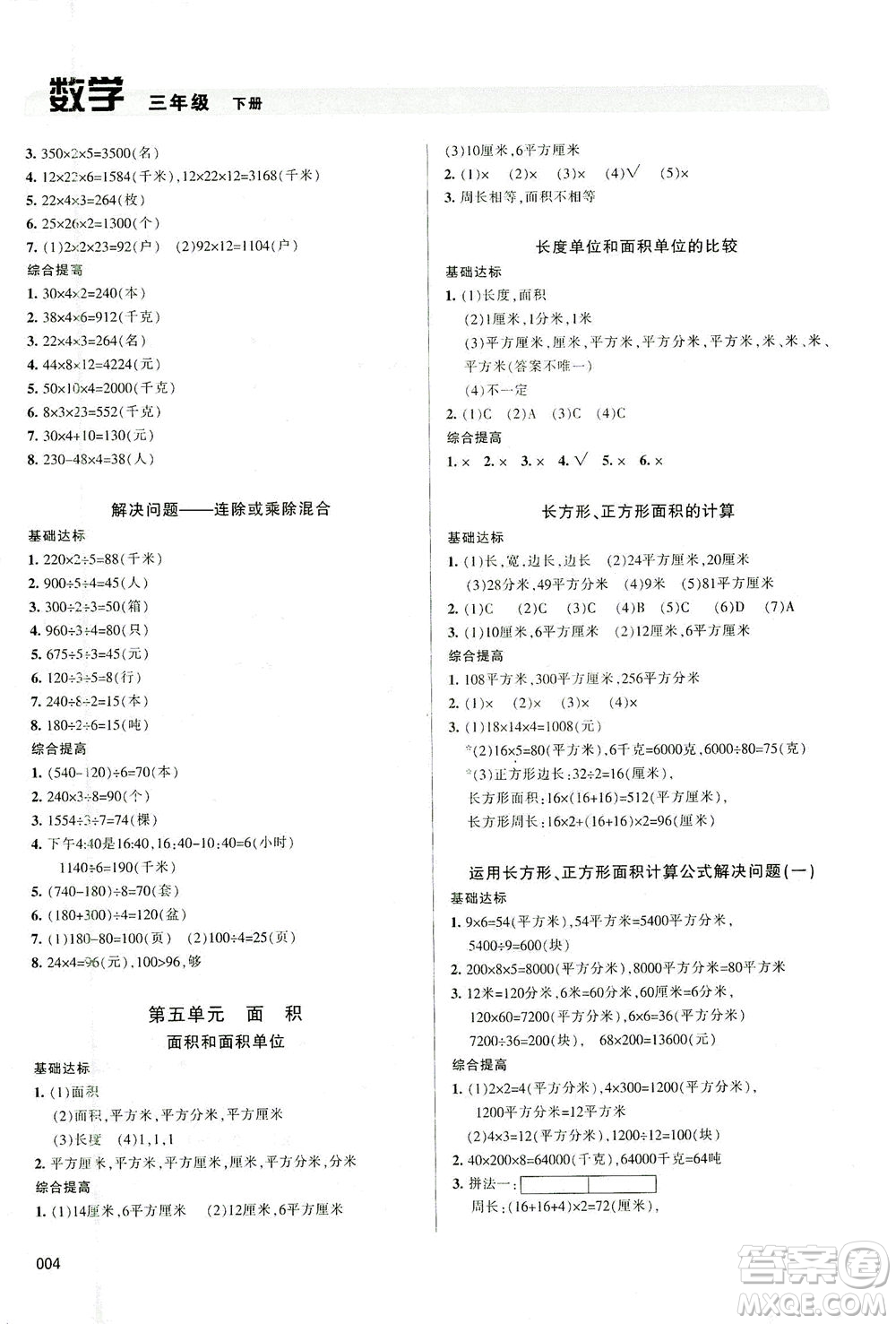 天津教育出版社2021學(xué)習(xí)質(zhì)量監(jiān)測(cè)數(shù)學(xué)三年級(jí)下冊(cè)人教版答案