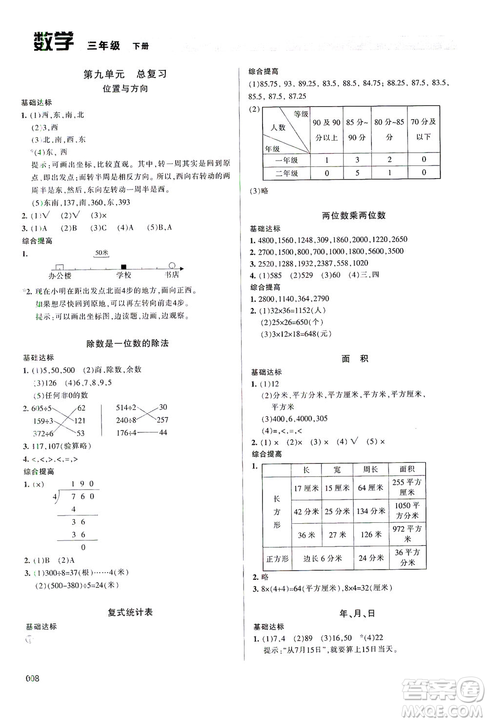 天津教育出版社2021學(xué)習(xí)質(zhì)量監(jiān)測(cè)數(shù)學(xué)三年級(jí)下冊(cè)人教版答案