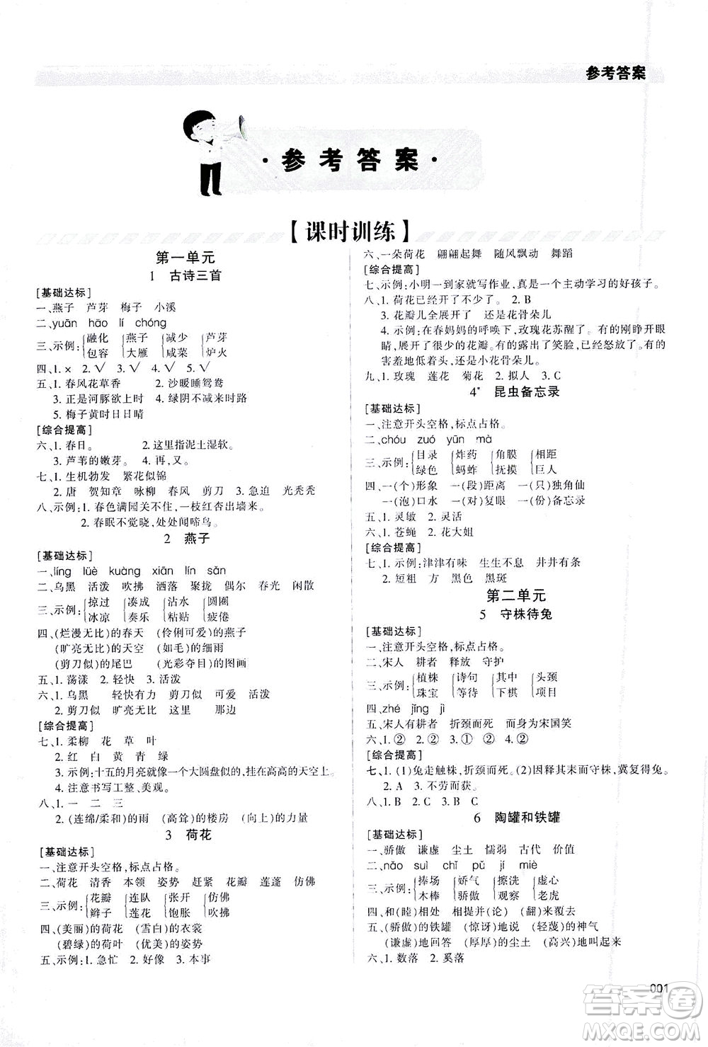 天津教育出版社2021學(xué)習(xí)質(zhì)量監(jiān)測(cè)語文三年級(jí)下冊(cè)人教版答案