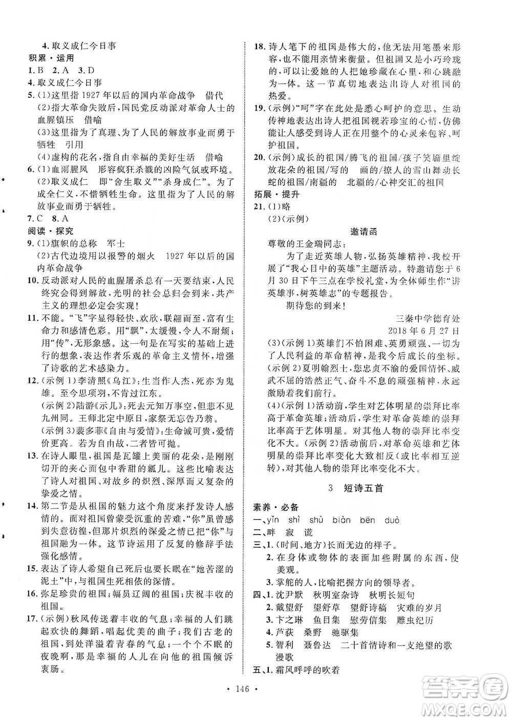 陜西人民出版社2021實驗教材新學案語文九年級下冊人教版參考答案