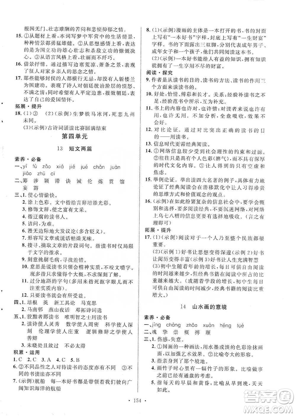 陜西人民出版社2021實驗教材新學案語文九年級下冊人教版參考答案