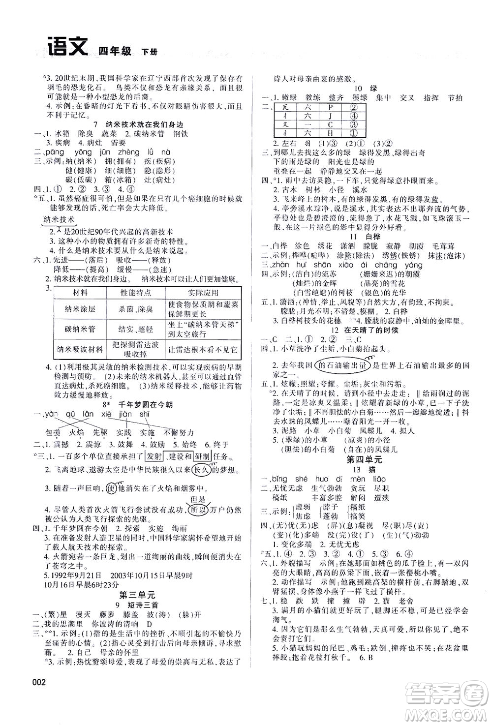 天津教育出版社2021學(xué)習(xí)質(zhì)量監(jiān)測(cè)四年級(jí)語(yǔ)文下冊(cè)人教版答案