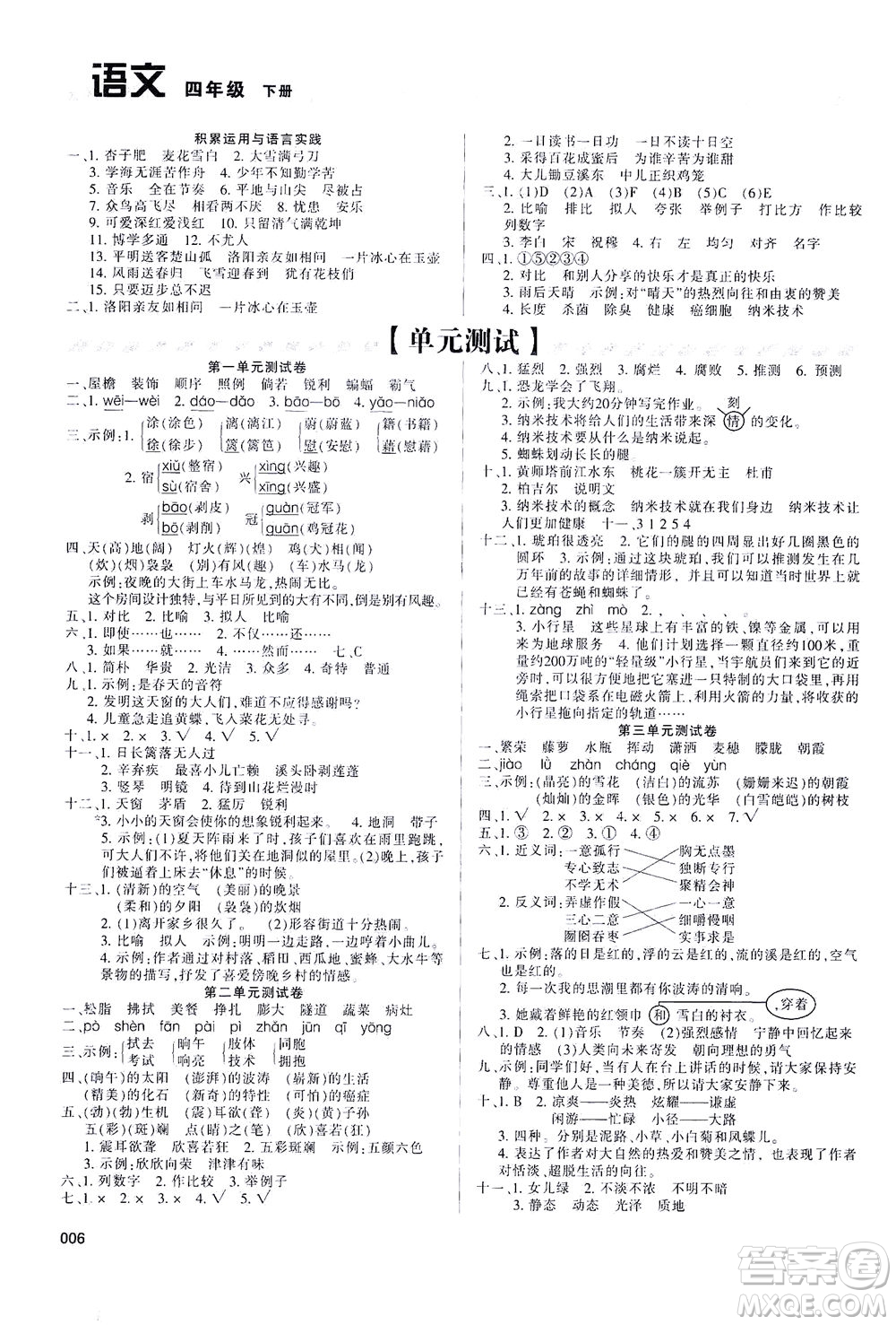 天津教育出版社2021學(xué)習(xí)質(zhì)量監(jiān)測(cè)四年級(jí)語(yǔ)文下冊(cè)人教版答案