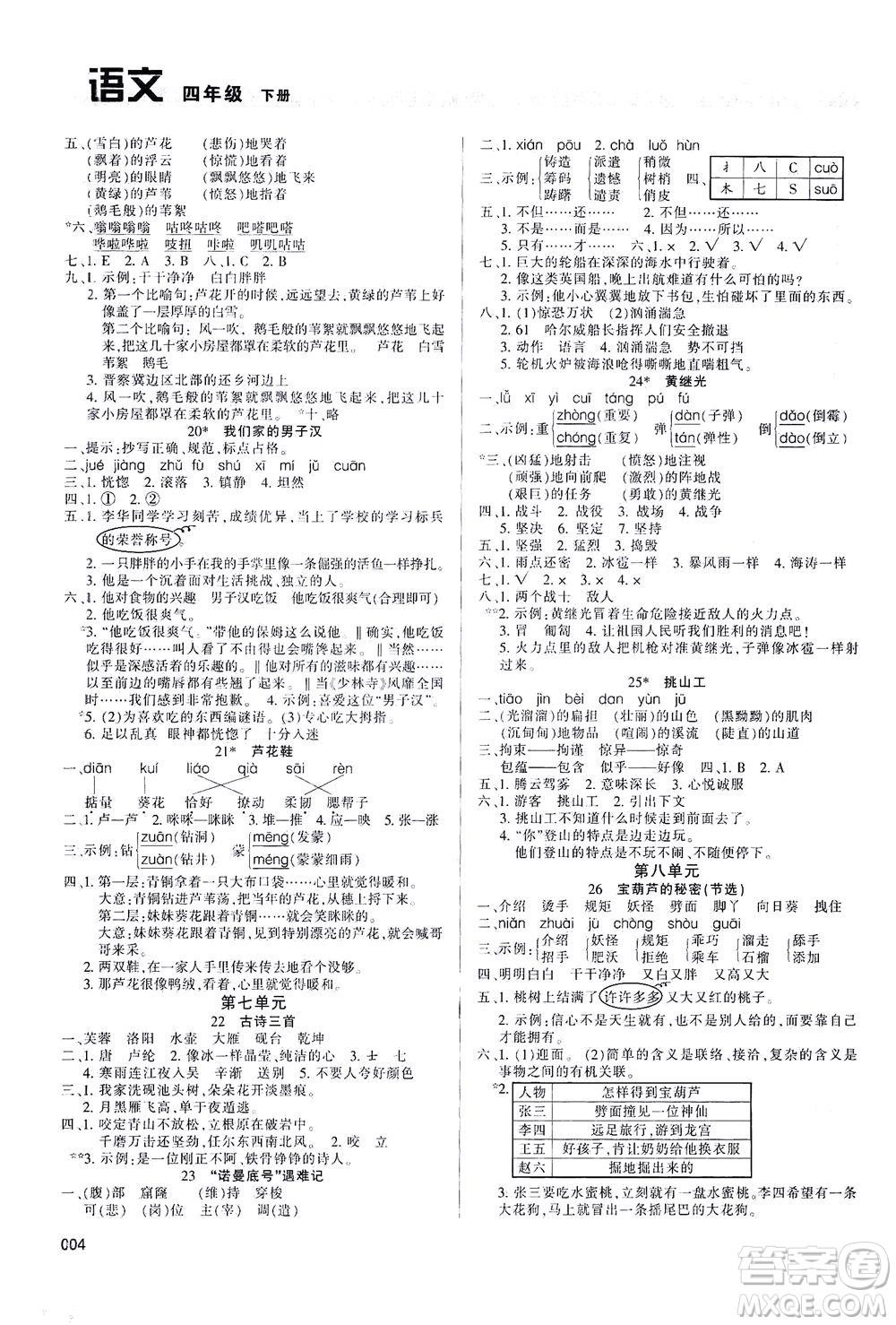 天津教育出版社2021學(xué)習(xí)質(zhì)量監(jiān)測(cè)四年級(jí)語(yǔ)文下冊(cè)人教版答案