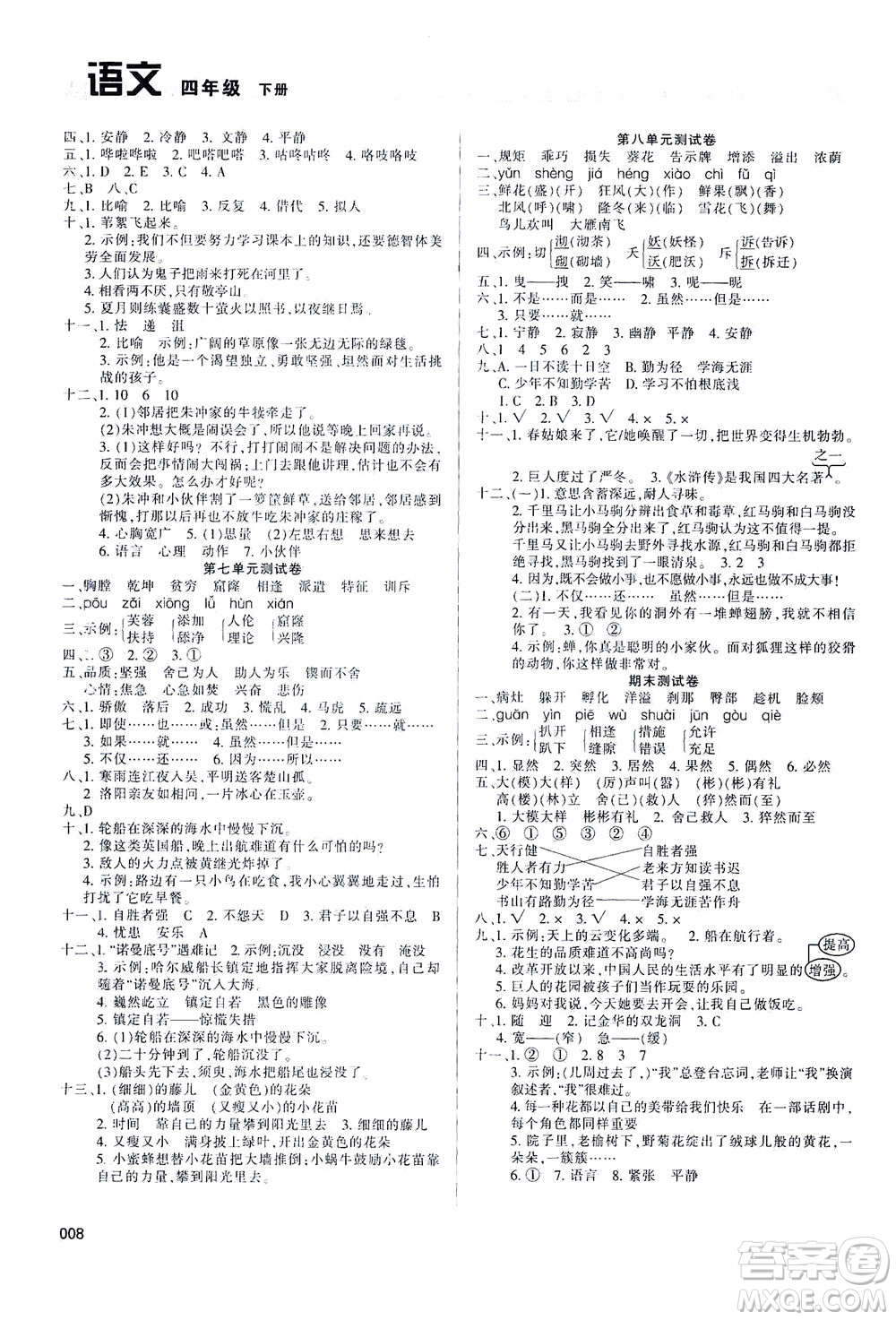 天津教育出版社2021學(xué)習(xí)質(zhì)量監(jiān)測(cè)四年級(jí)語(yǔ)文下冊(cè)人教版答案