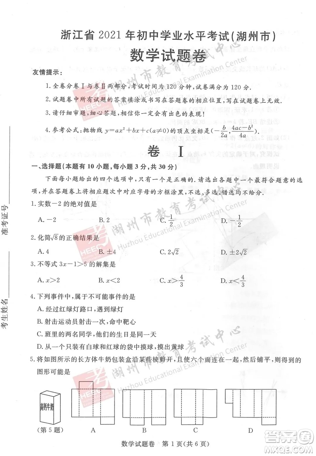 浙江省2021湖州市初中學業(yè)水平考試數(shù)學試卷及答案