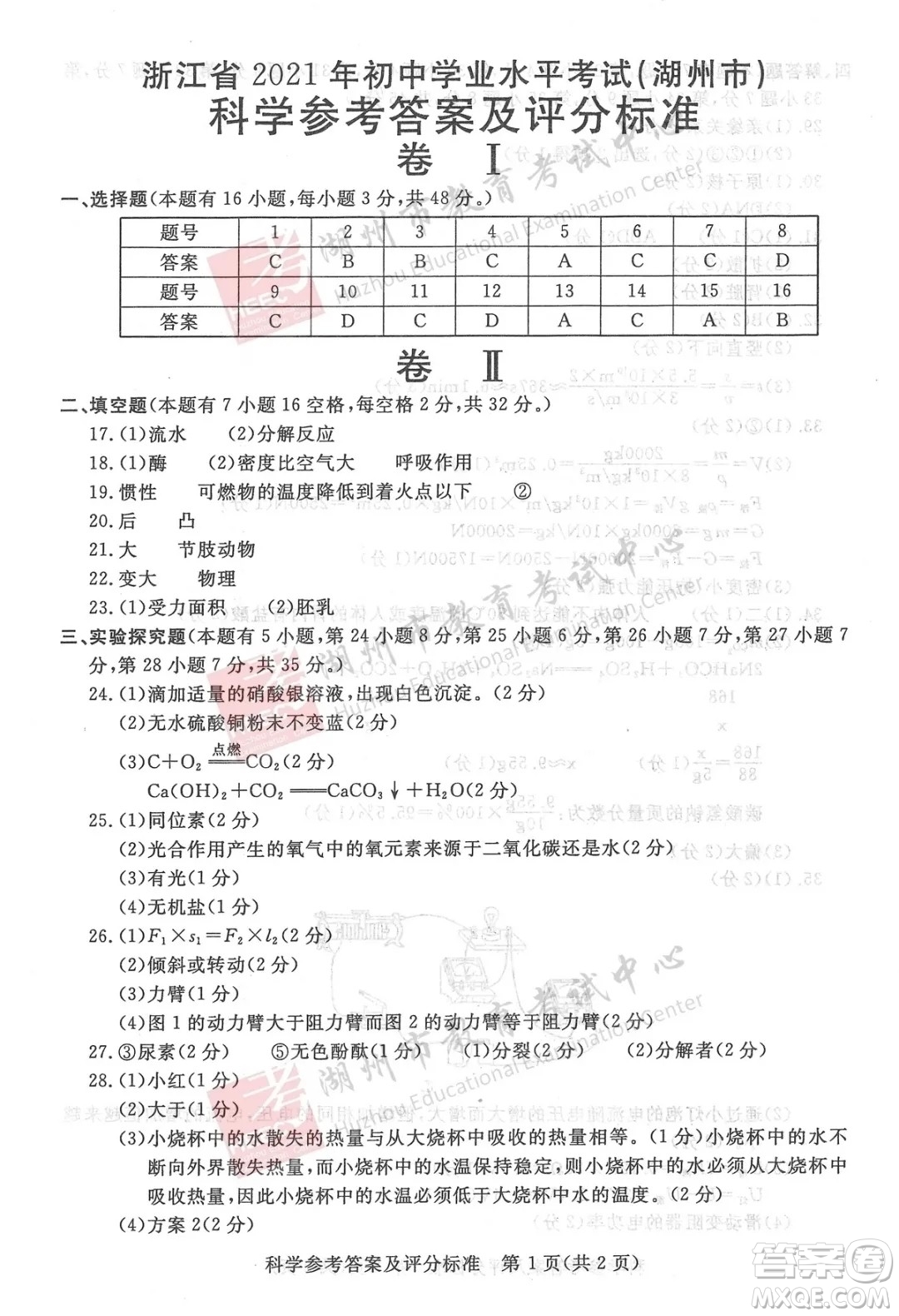 浙江省2021湖州市初中學(xué)業(yè)水平考試科學(xué)試卷及答案