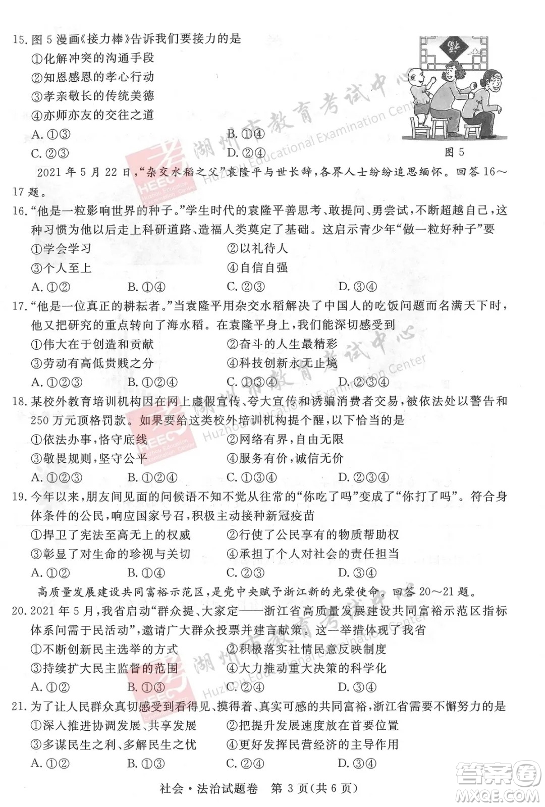浙江省2021湖州市初中學(xué)業(yè)水平考試社會(huì)與法治試卷及答案