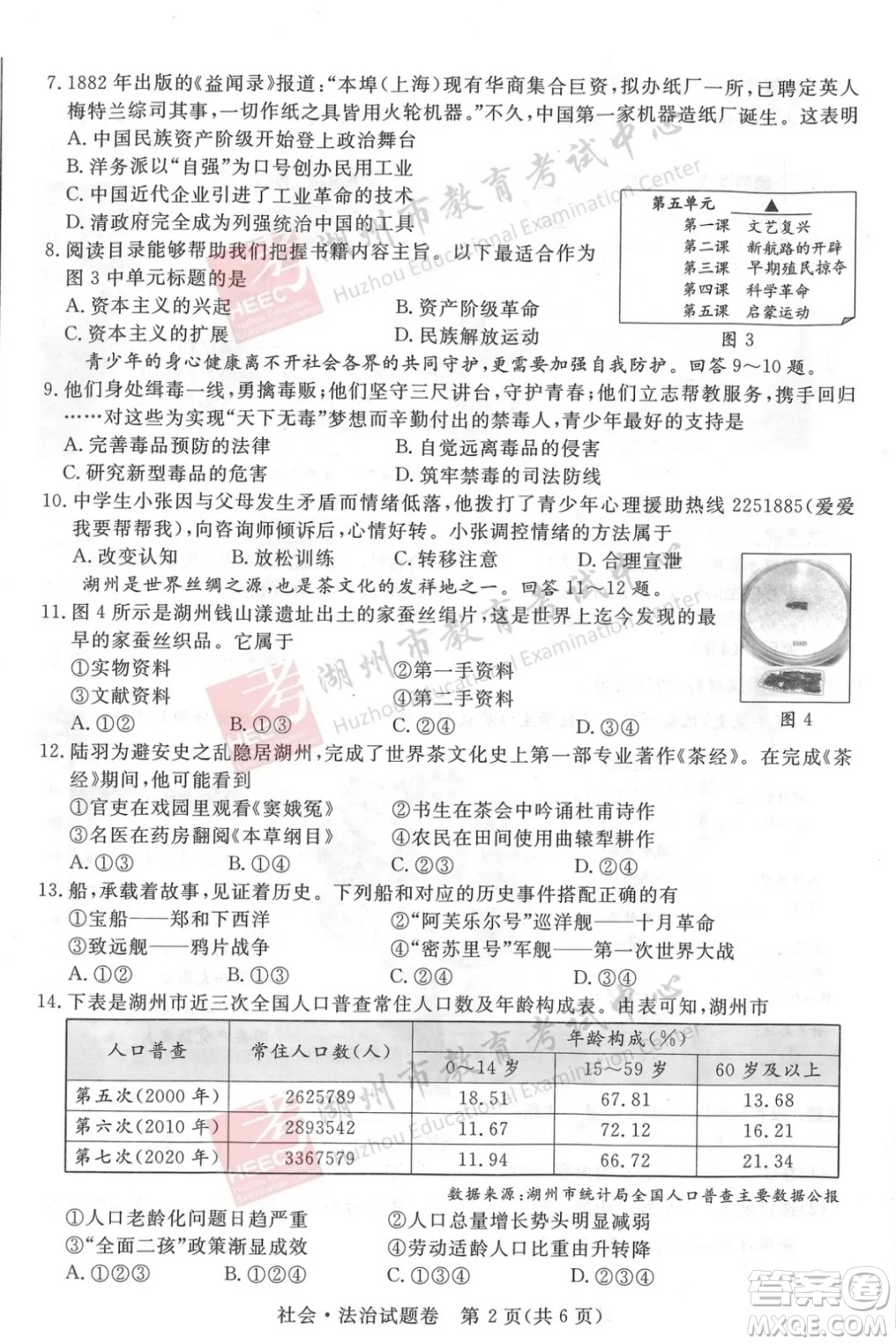 浙江省2021湖州市初中學(xué)業(yè)水平考試社會(huì)與法治試卷及答案