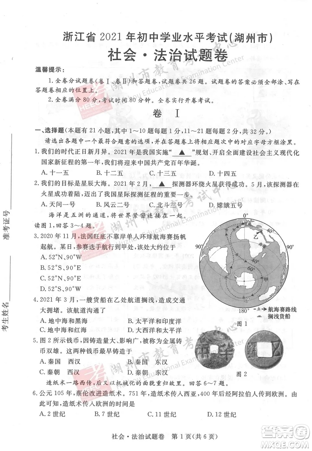 浙江省2021湖州市初中學(xué)業(yè)水平考試社會(huì)與法治試卷及答案