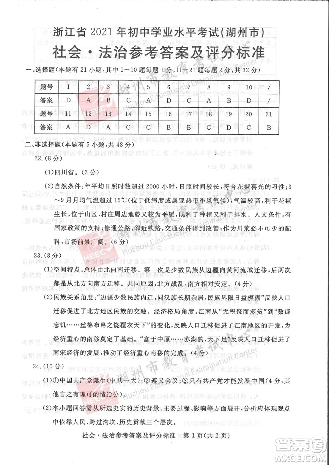 浙江省2021湖州市初中學(xué)業(yè)水平考試社會(huì)與法治試卷及答案