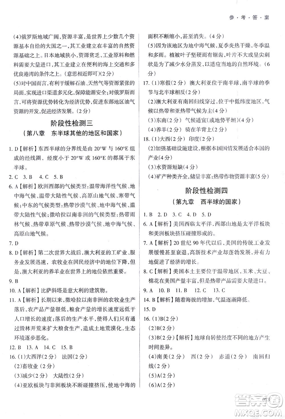 天津教育出版社2021學(xué)習(xí)質(zhì)量監(jiān)測七年級地理下冊人教版答案