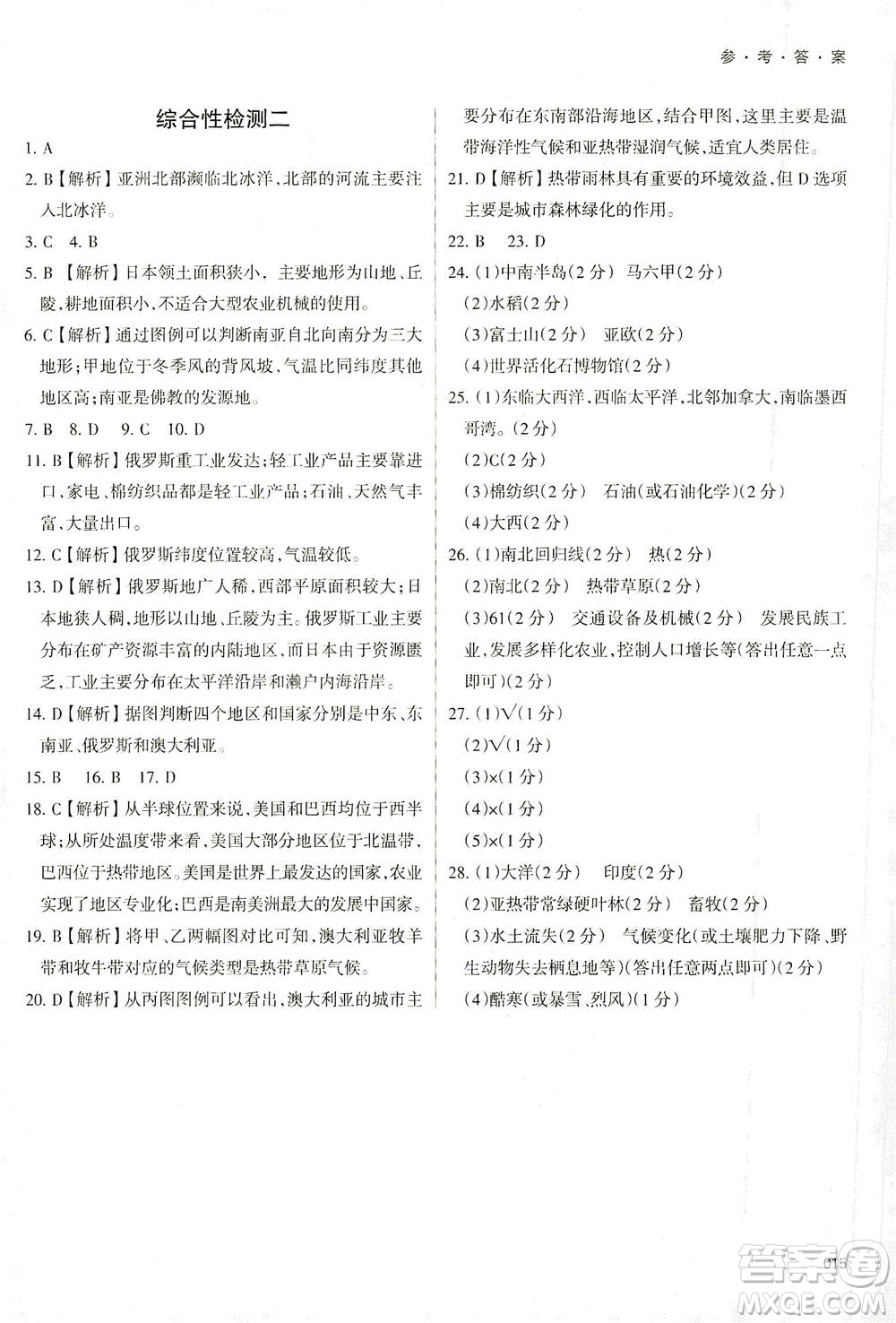 天津教育出版社2021學(xué)習(xí)質(zhì)量監(jiān)測七年級地理下冊人教版答案