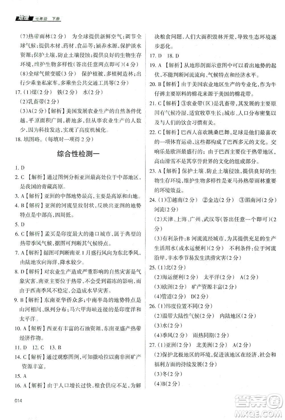 天津教育出版社2021學(xué)習(xí)質(zhì)量監(jiān)測七年級地理下冊人教版答案