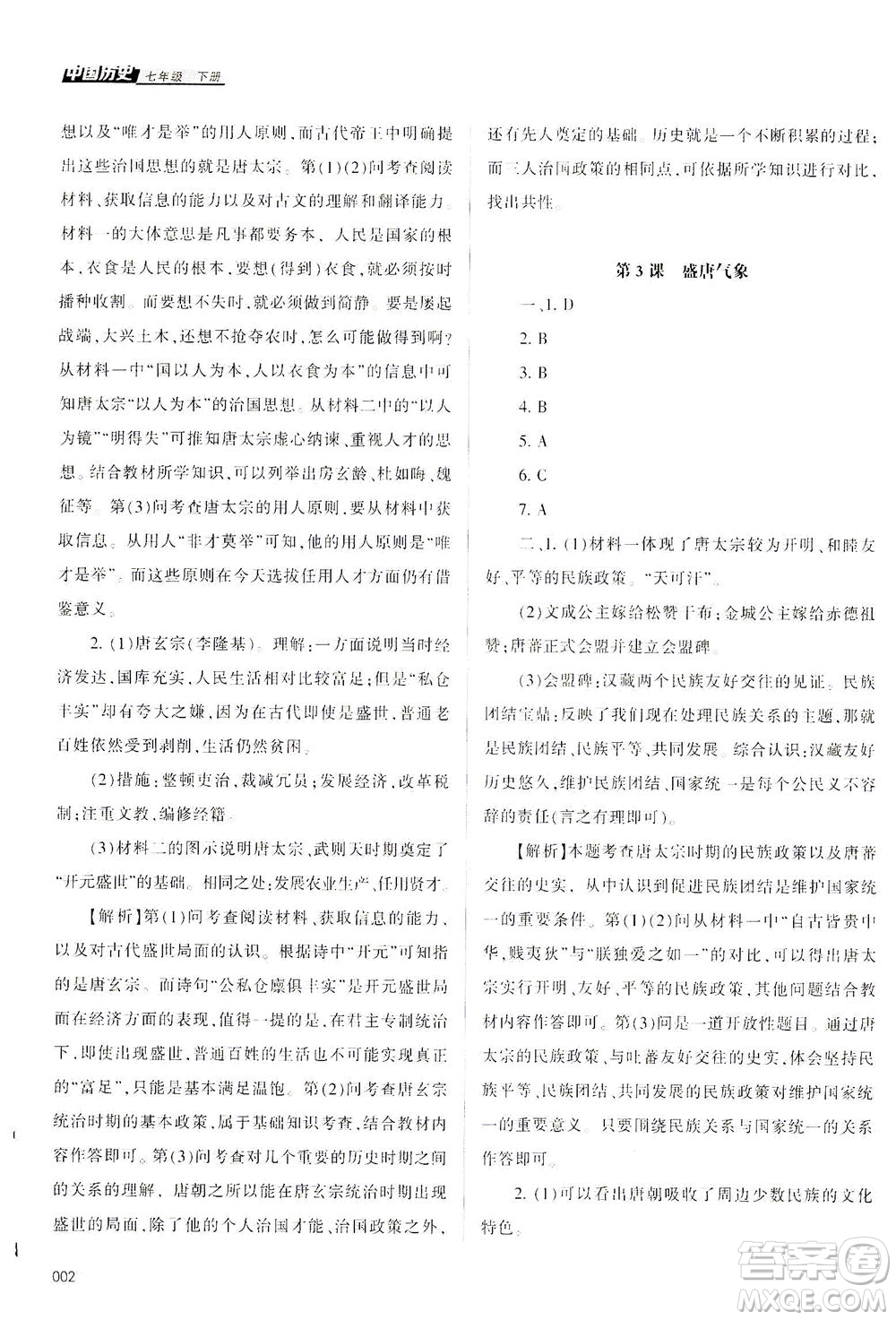 天津教育出版社2021學(xué)習(xí)質(zhì)量監(jiān)測(cè)七年級(jí)歷史下冊(cè)人教版答案