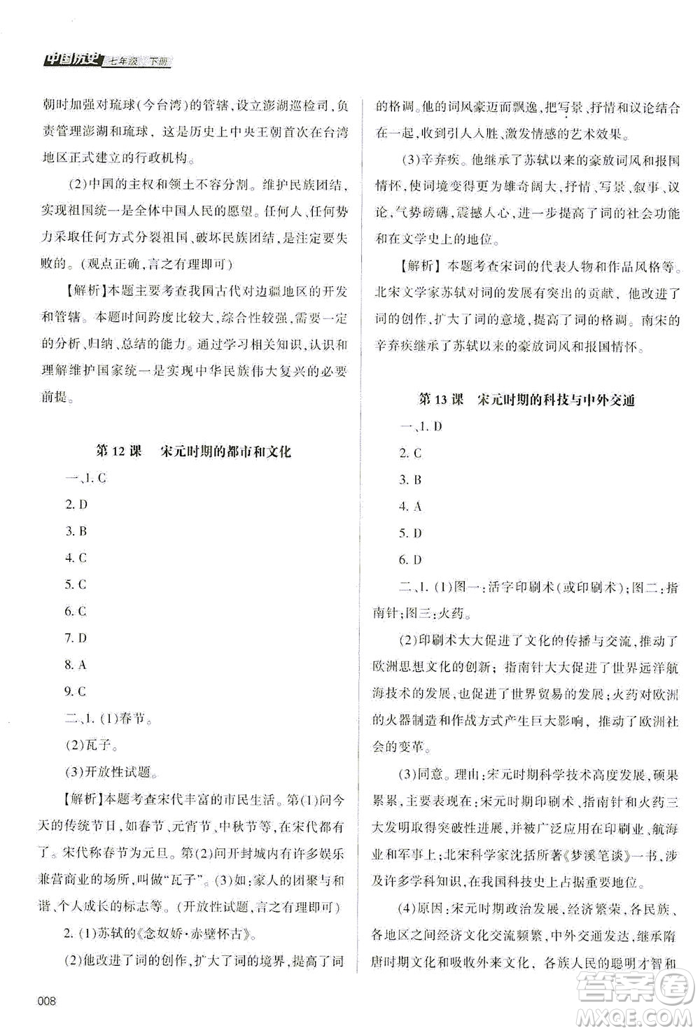 天津教育出版社2021學(xué)習(xí)質(zhì)量監(jiān)測(cè)七年級(jí)歷史下冊(cè)人教版答案