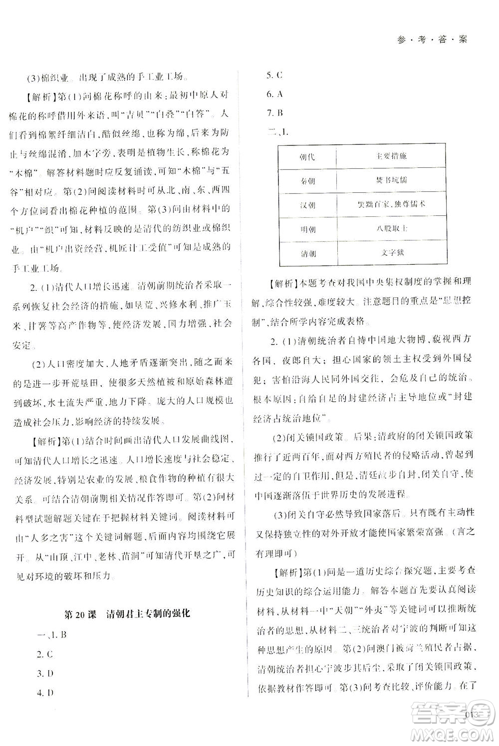 天津教育出版社2021學(xué)習(xí)質(zhì)量監(jiān)測(cè)七年級(jí)歷史下冊(cè)人教版答案