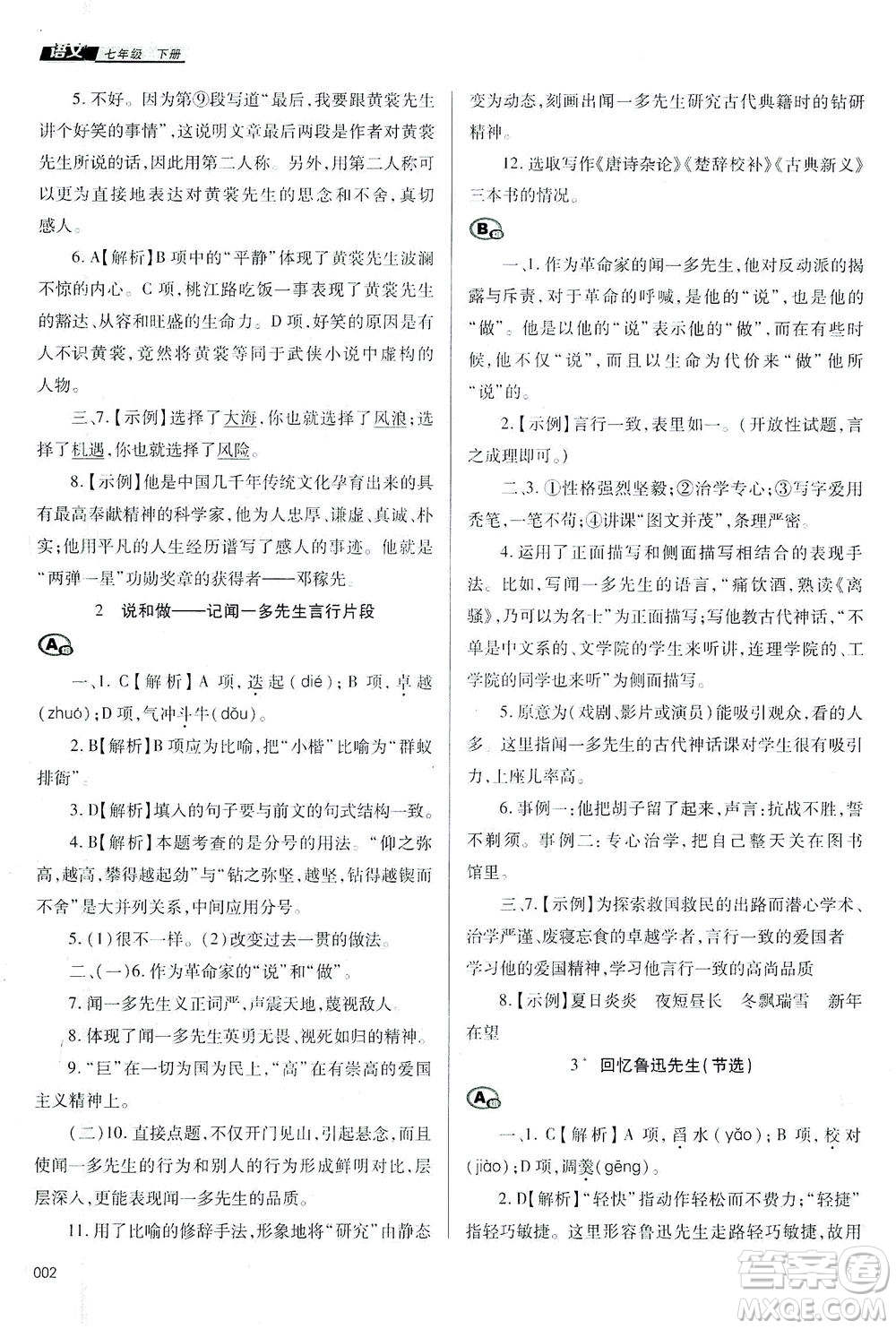 天津教育出版社2021學(xué)習(xí)質(zhì)量監(jiān)測七年級語文下冊人教版答案