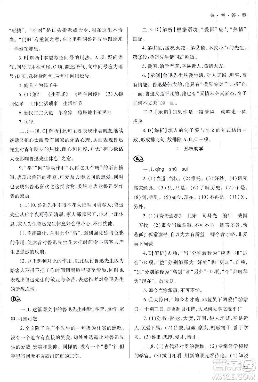 天津教育出版社2021學(xué)習(xí)質(zhì)量監(jiān)測七年級語文下冊人教版答案