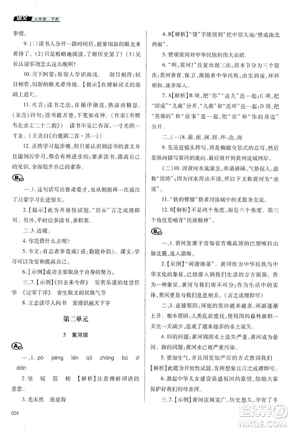 天津教育出版社2021學(xué)習(xí)質(zhì)量監(jiān)測七年級語文下冊人教版答案