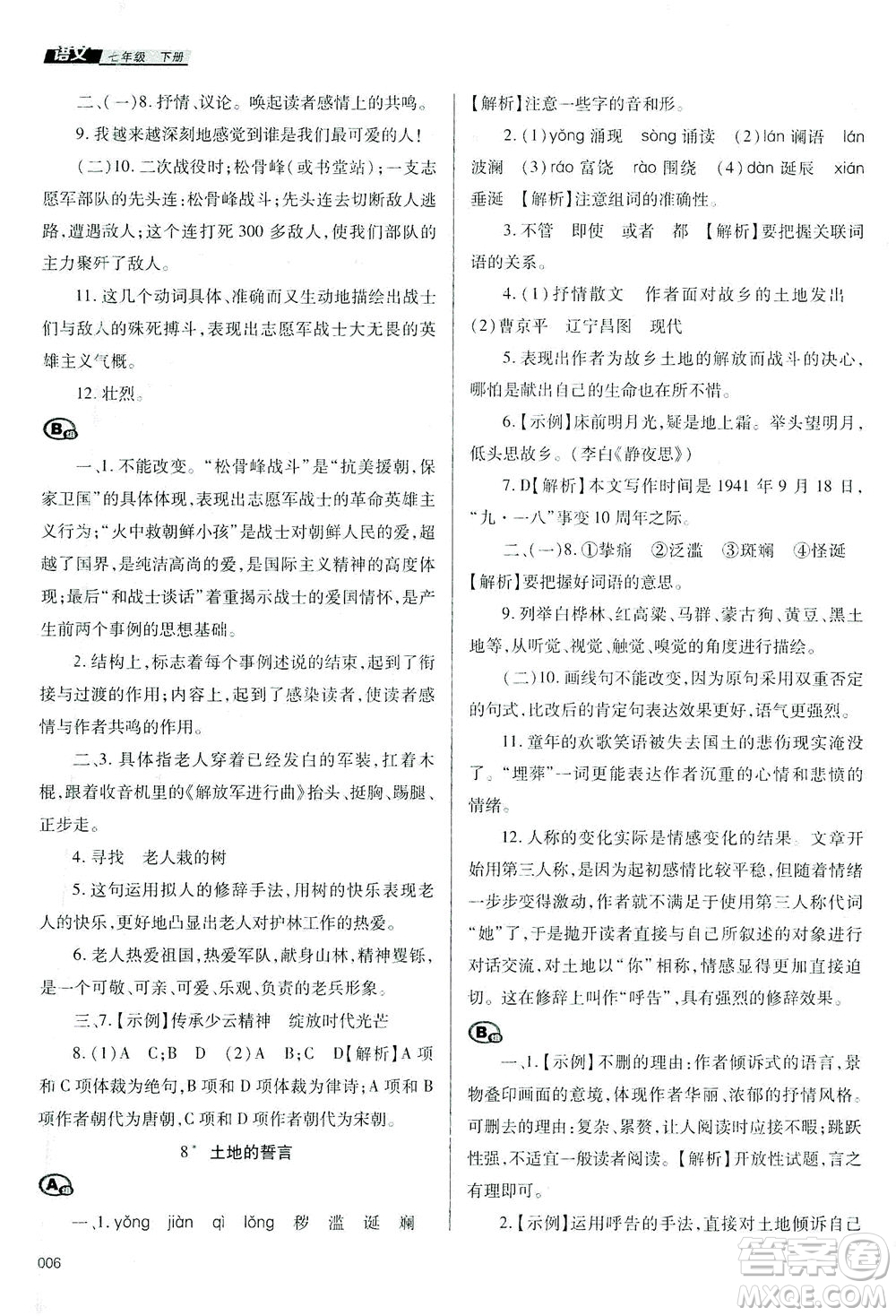 天津教育出版社2021學(xué)習(xí)質(zhì)量監(jiān)測七年級語文下冊人教版答案