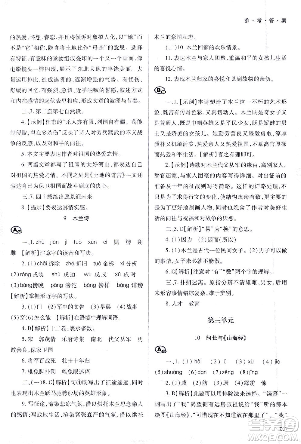 天津教育出版社2021學(xué)習(xí)質(zhì)量監(jiān)測七年級語文下冊人教版答案