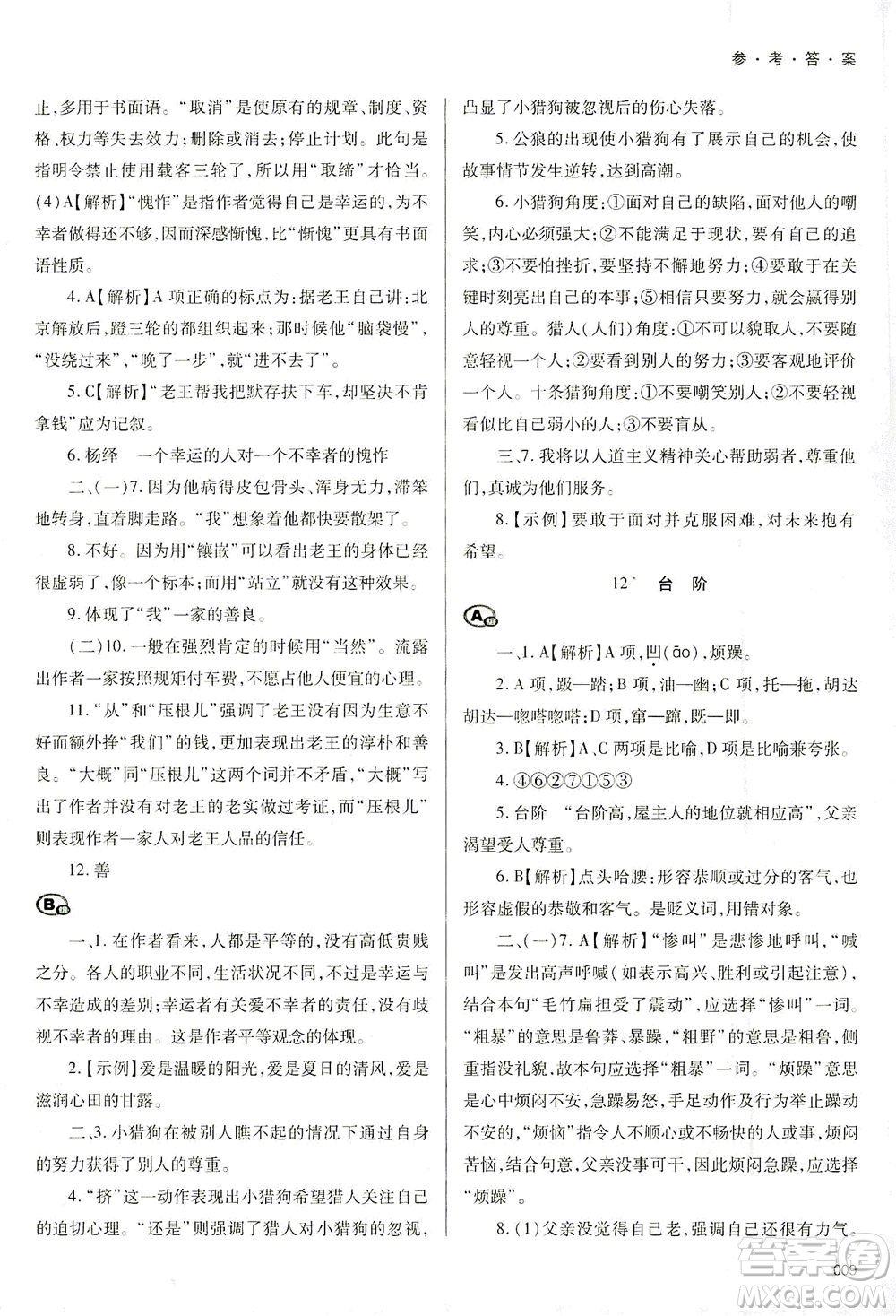 天津教育出版社2021學(xué)習(xí)質(zhì)量監(jiān)測七年級語文下冊人教版答案