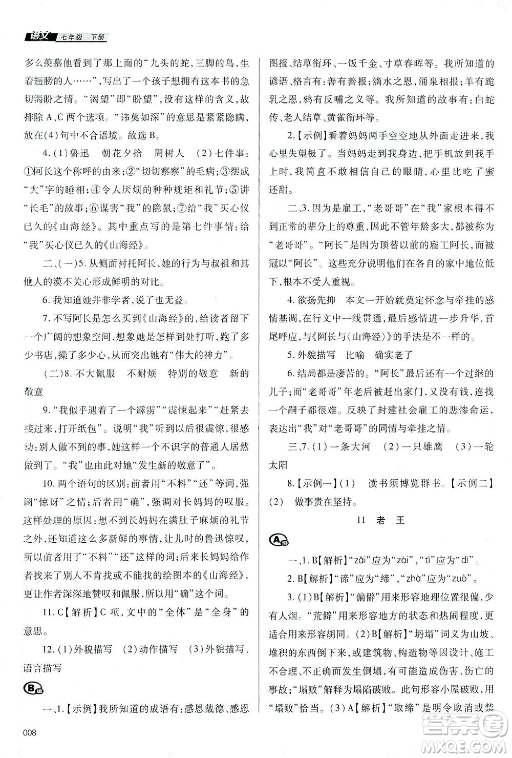 天津教育出版社2021學(xué)習(xí)質(zhì)量監(jiān)測七年級語文下冊人教版答案