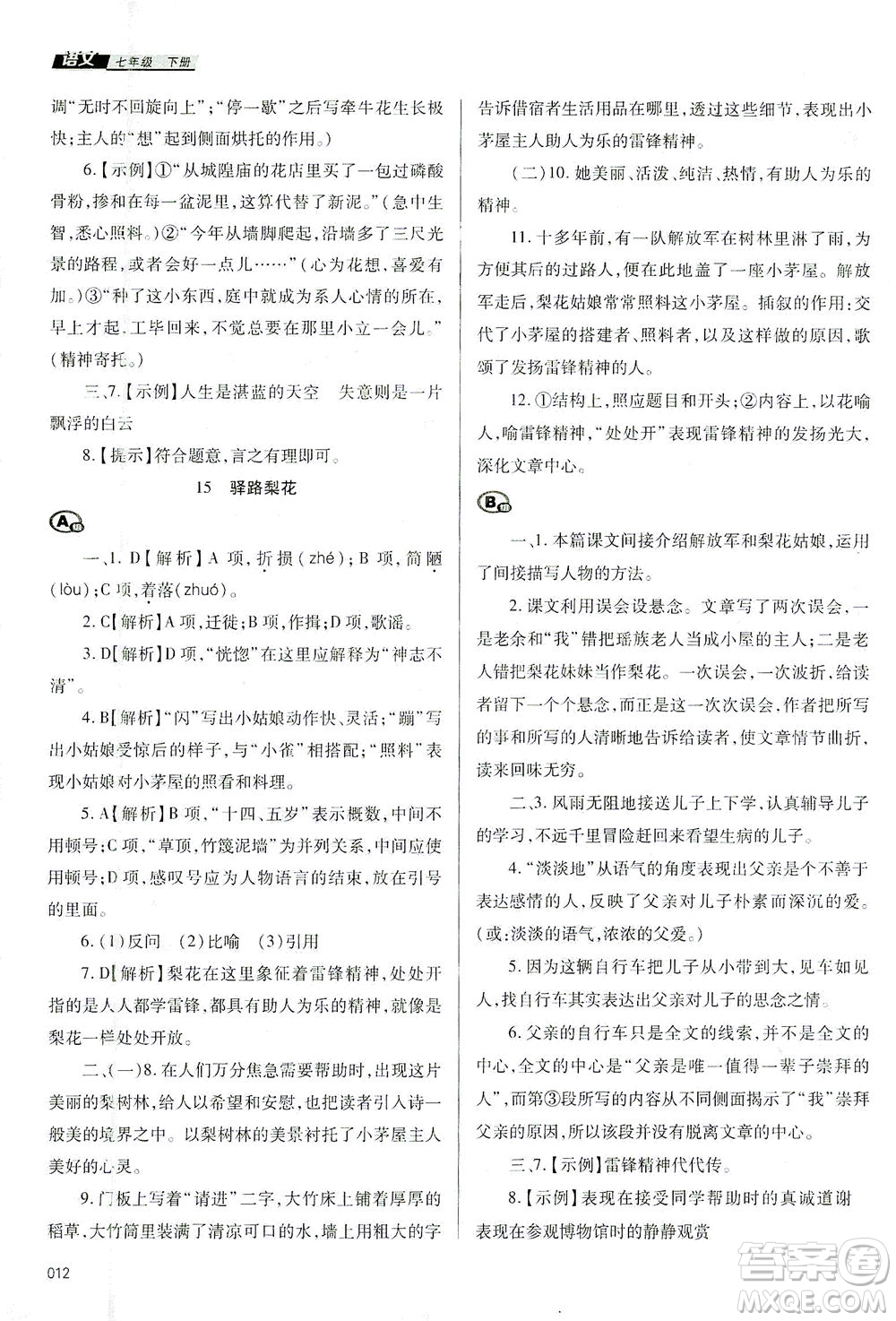天津教育出版社2021學(xué)習(xí)質(zhì)量監(jiān)測七年級語文下冊人教版答案