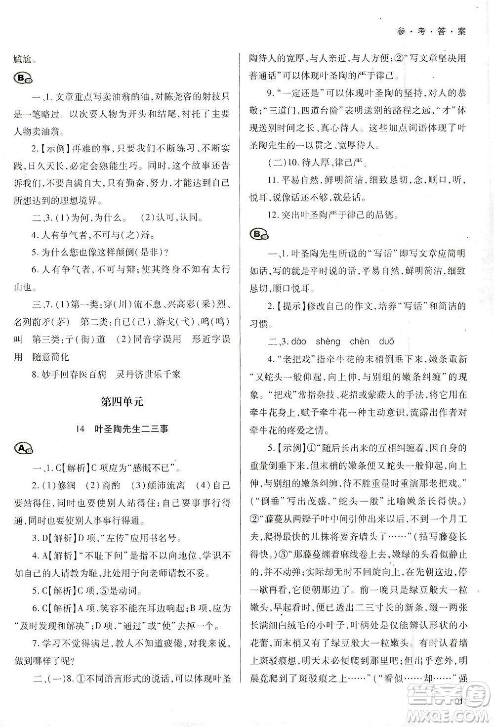 天津教育出版社2021學(xué)習(xí)質(zhì)量監(jiān)測七年級語文下冊人教版答案