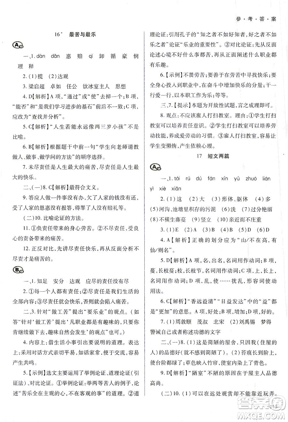 天津教育出版社2021學(xué)習(xí)質(zhì)量監(jiān)測七年級語文下冊人教版答案