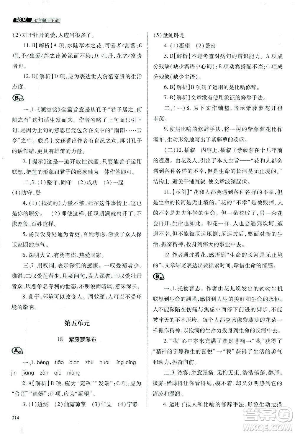 天津教育出版社2021學(xué)習(xí)質(zhì)量監(jiān)測七年級語文下冊人教版答案
