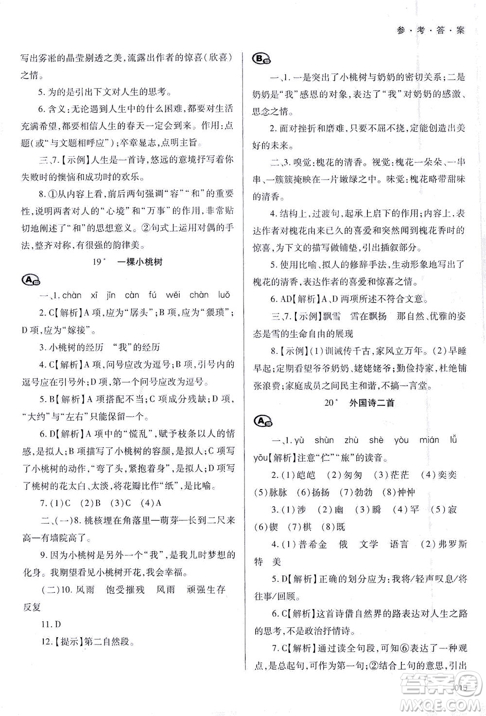 天津教育出版社2021學(xué)習(xí)質(zhì)量監(jiān)測七年級語文下冊人教版答案