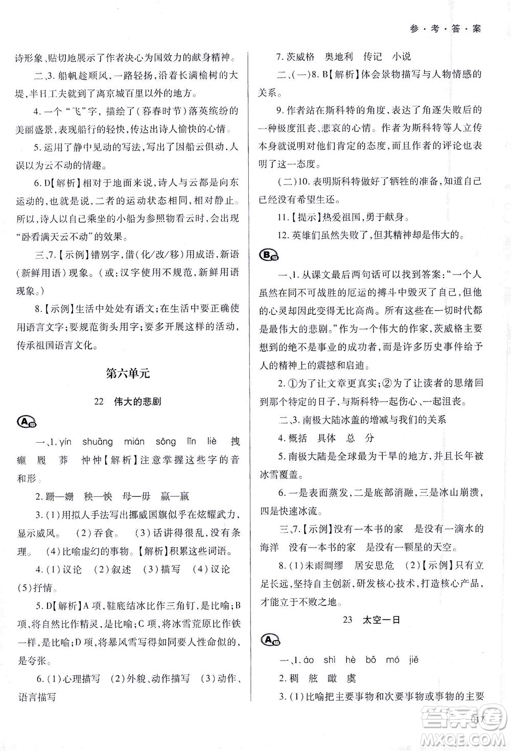 天津教育出版社2021學(xué)習(xí)質(zhì)量監(jiān)測七年級語文下冊人教版答案