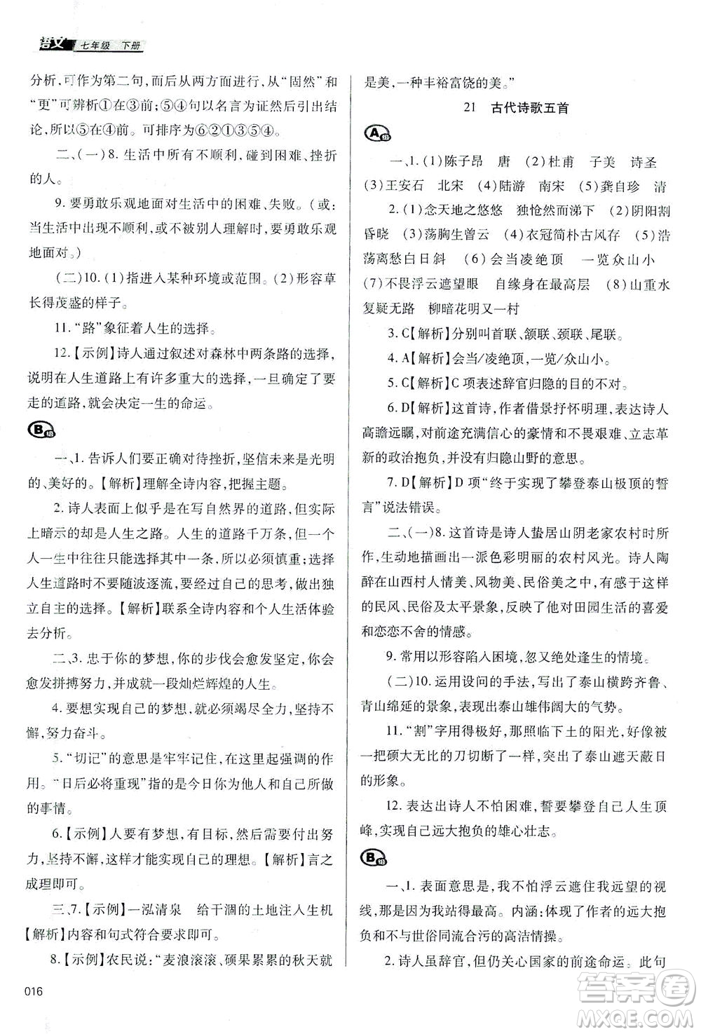 天津教育出版社2021學(xué)習(xí)質(zhì)量監(jiān)測七年級語文下冊人教版答案