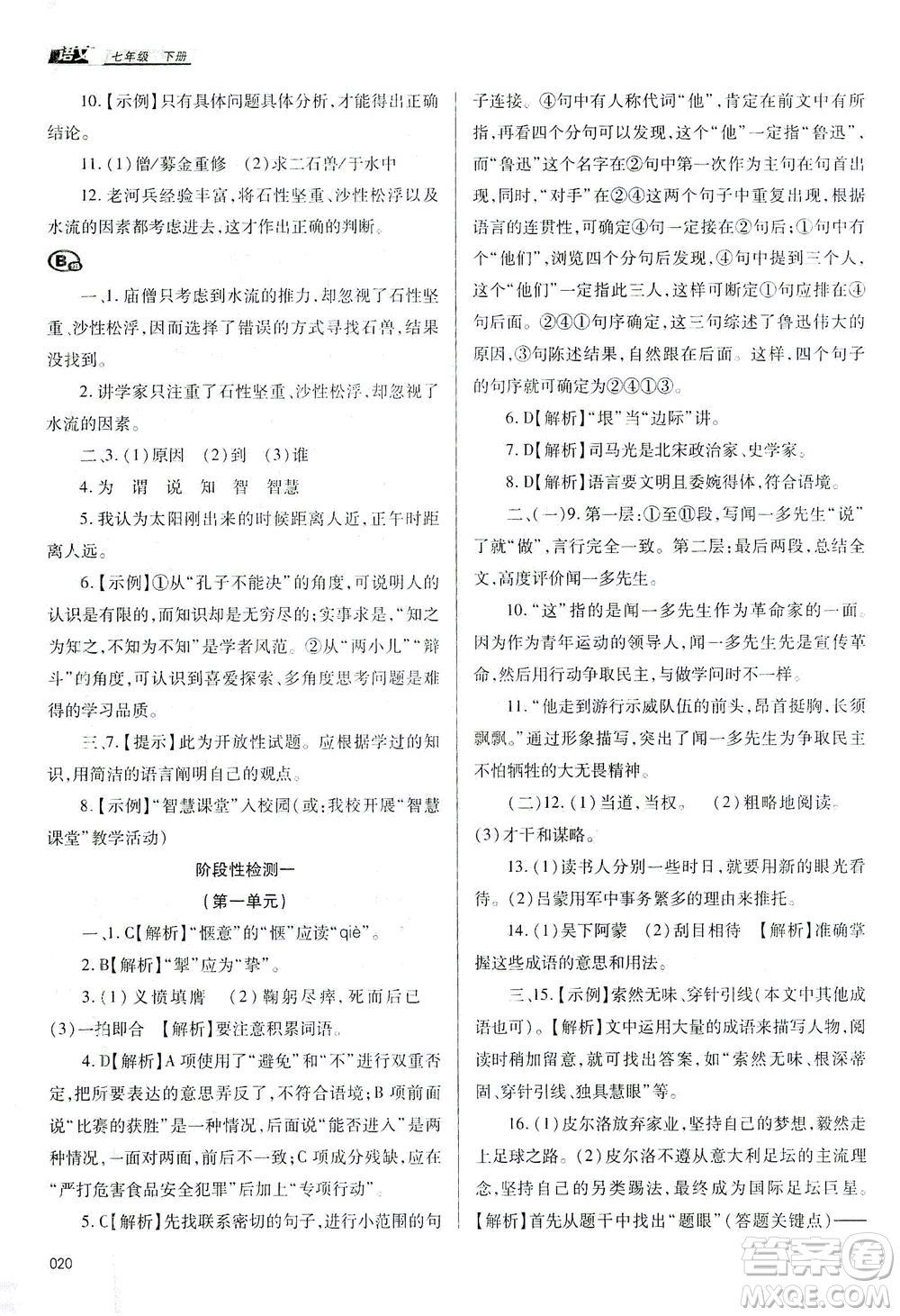 天津教育出版社2021學(xué)習(xí)質(zhì)量監(jiān)測七年級語文下冊人教版答案