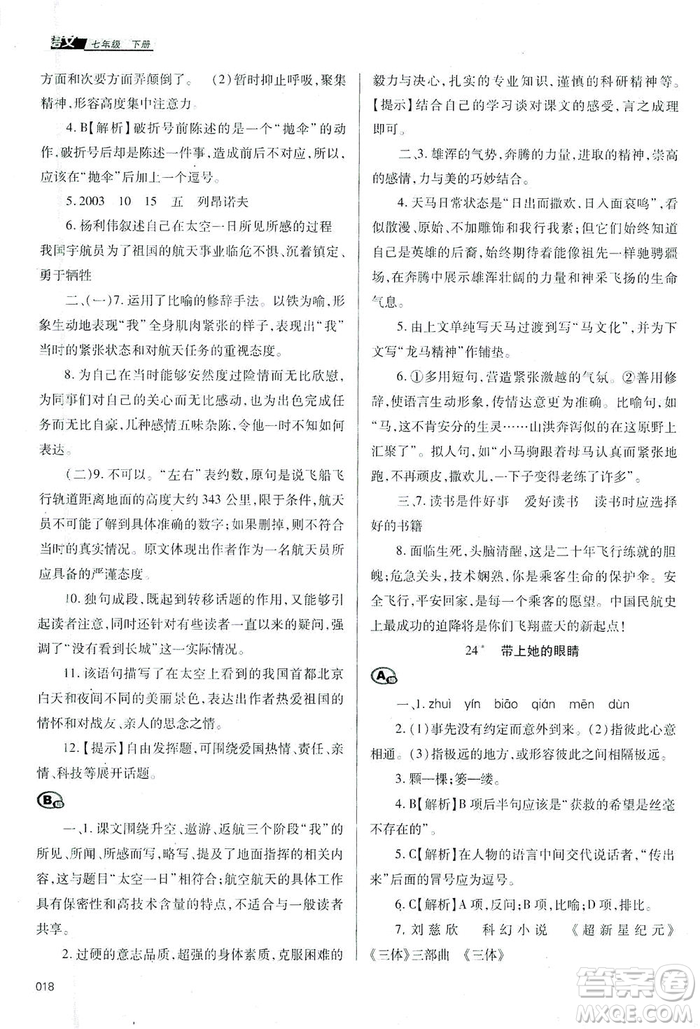 天津教育出版社2021學(xué)習(xí)質(zhì)量監(jiān)測七年級語文下冊人教版答案