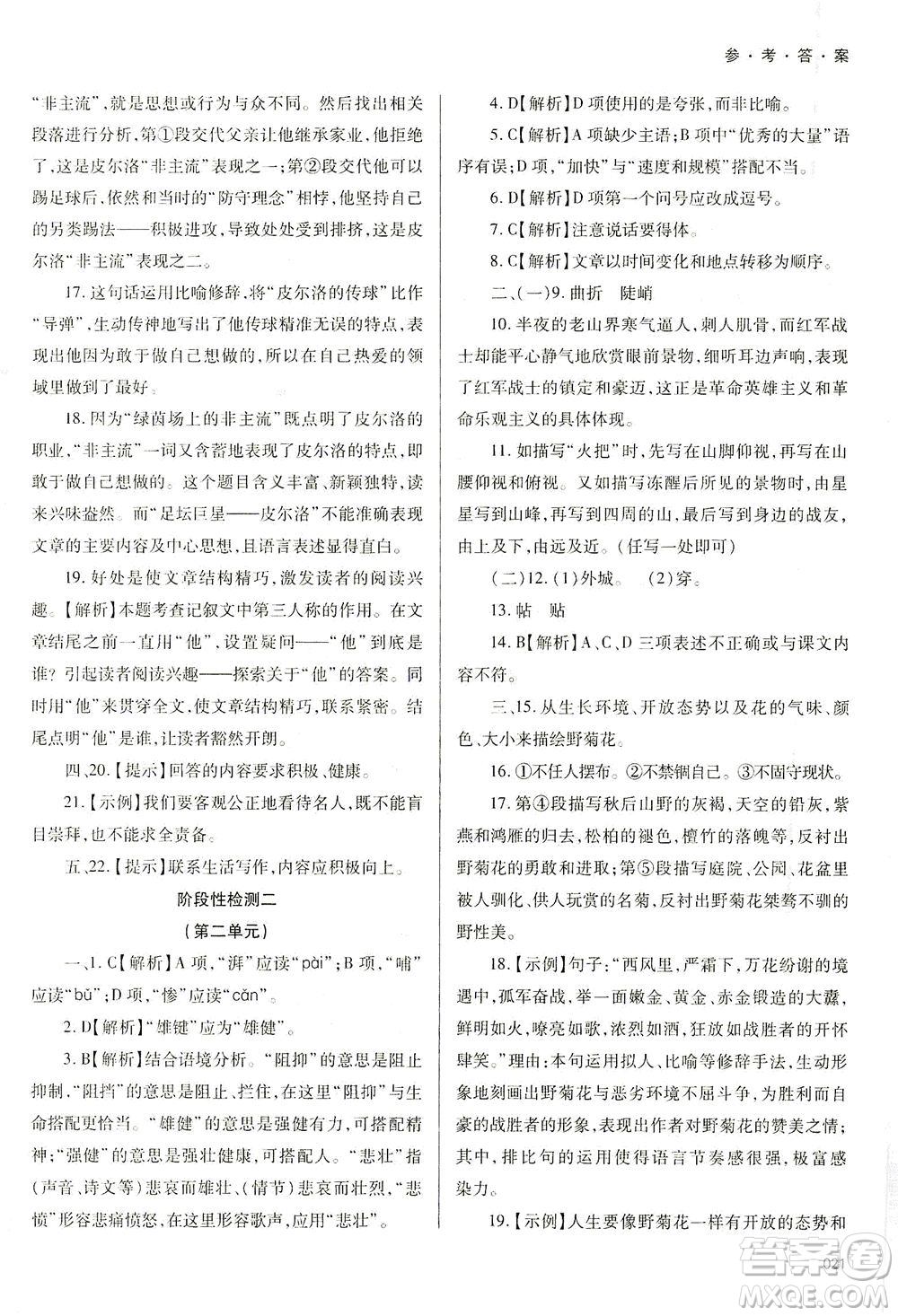 天津教育出版社2021學(xué)習(xí)質(zhì)量監(jiān)測七年級語文下冊人教版答案