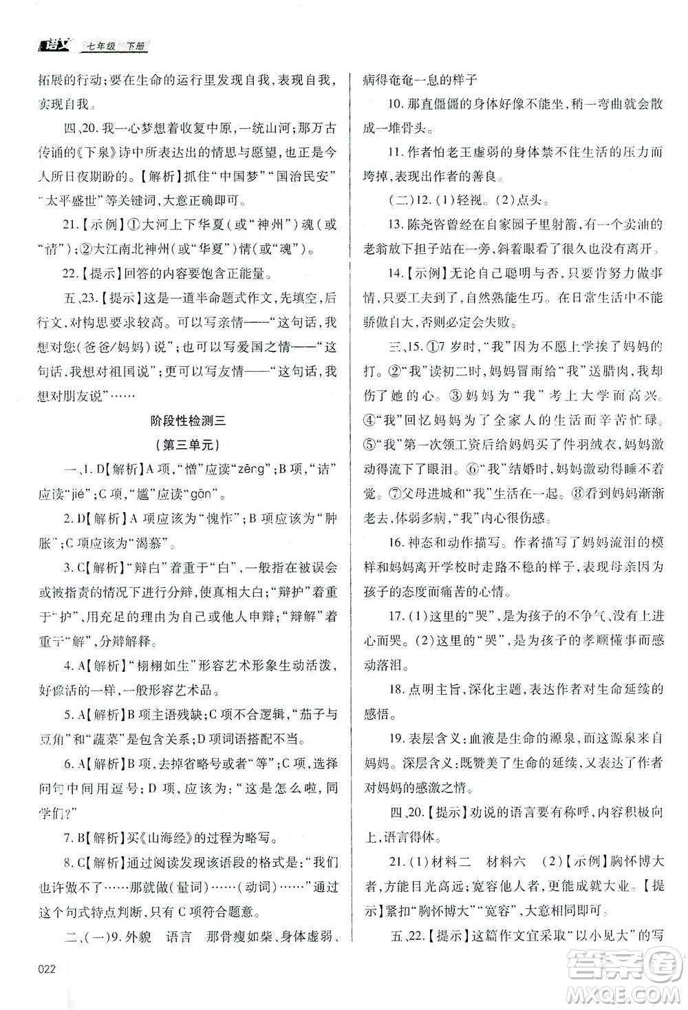 天津教育出版社2021學(xué)習(xí)質(zhì)量監(jiān)測七年級語文下冊人教版答案