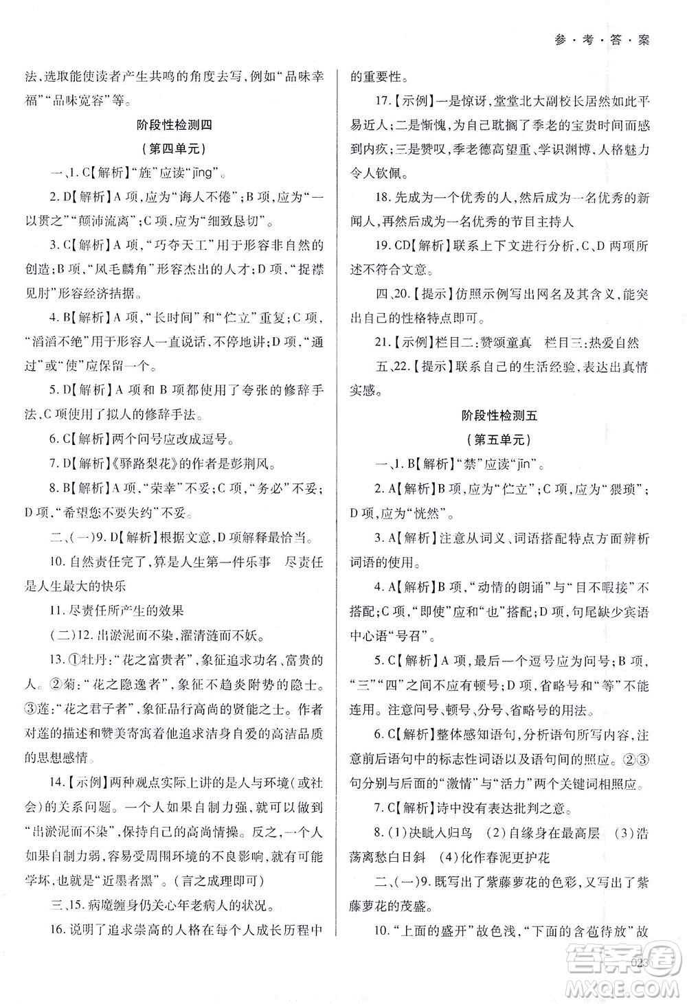 天津教育出版社2021學(xué)習(xí)質(zhì)量監(jiān)測七年級語文下冊人教版答案