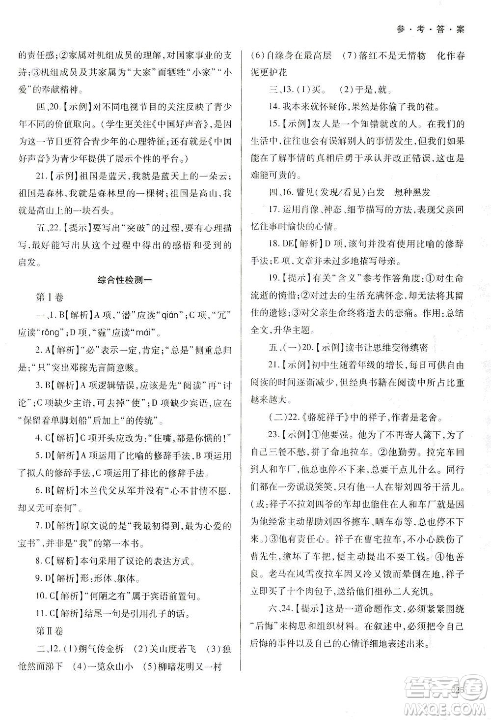 天津教育出版社2021學(xué)習(xí)質(zhì)量監(jiān)測七年級語文下冊人教版答案