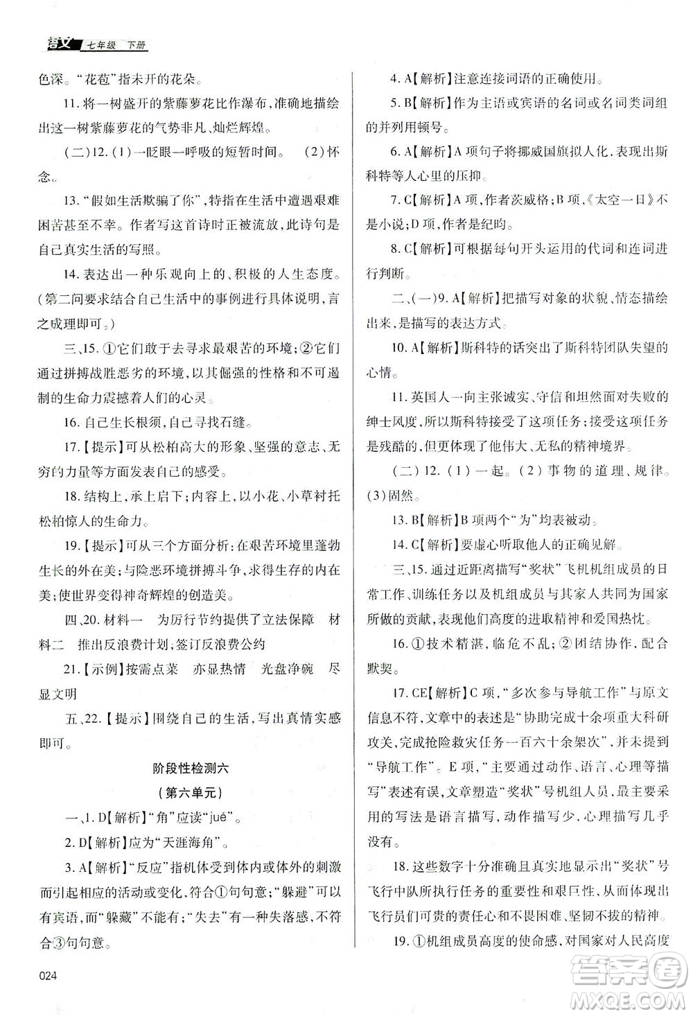 天津教育出版社2021學(xué)習(xí)質(zhì)量監(jiān)測七年級語文下冊人教版答案